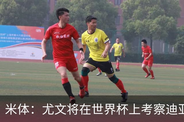 米体：尤文将在世界杯上考察迪亚斯，球员可能不在皇马计划内